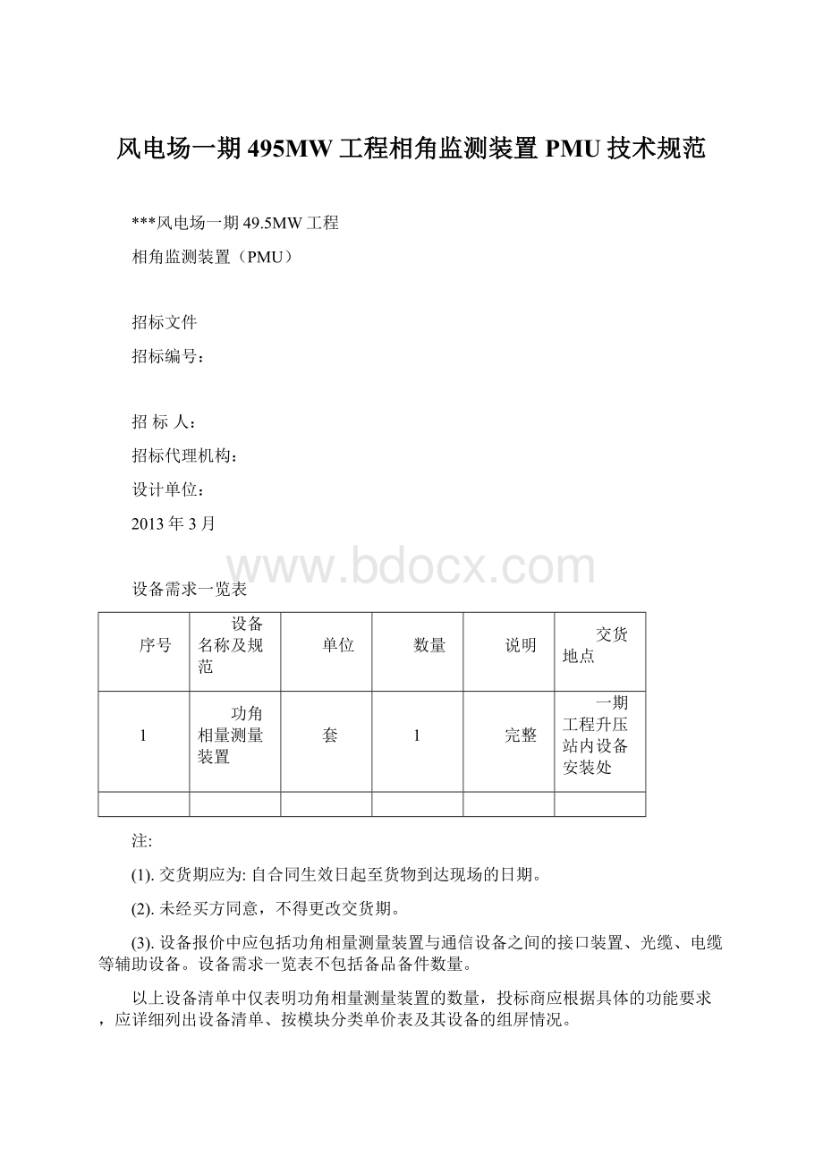 风电场一期495MW工程相角监测装置PMU技术规范Word下载.docx