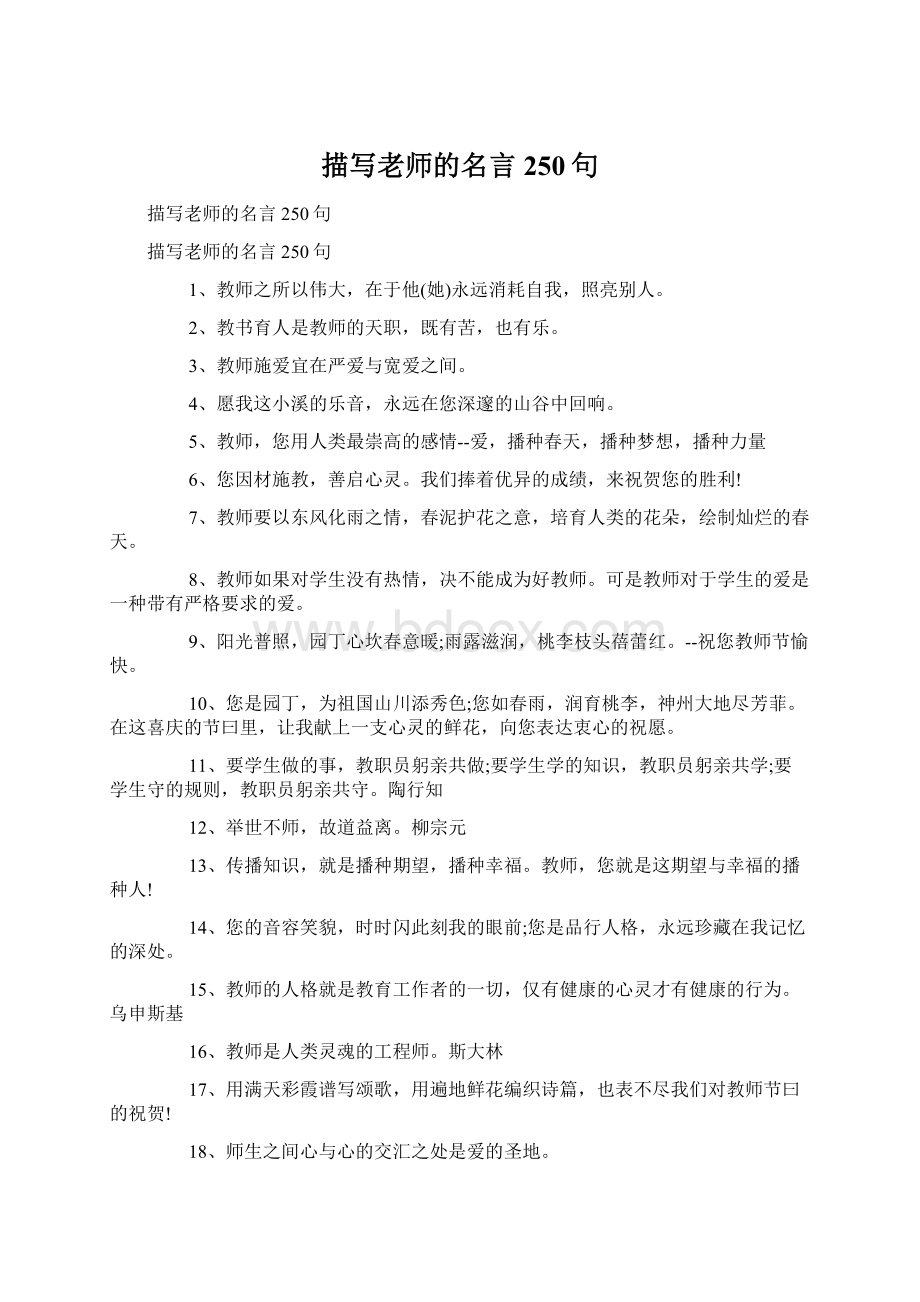 描写老师的名言250句Word格式文档下载.docx