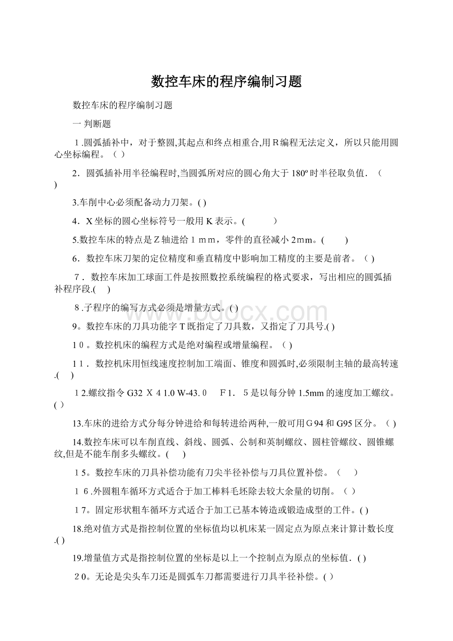 数控车床的程序编制习题.docx_第1页