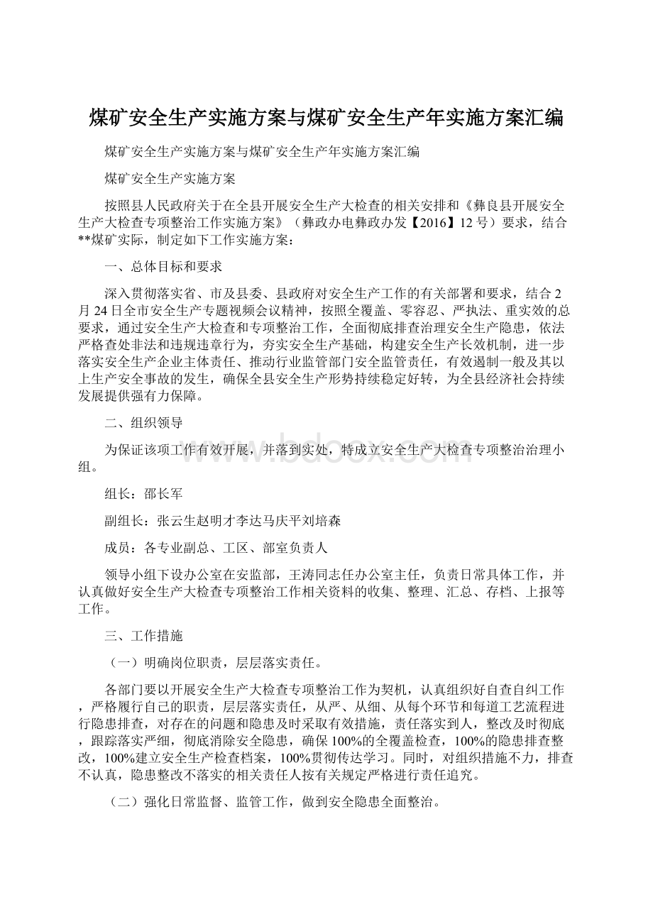 煤矿安全生产实施方案与煤矿安全生产年实施方案汇编.docx