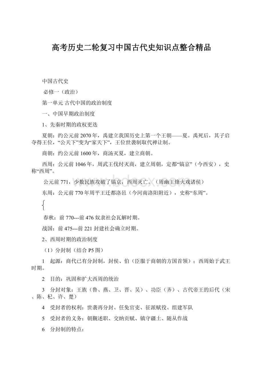 高考历史二轮复习中国古代史知识点整合精品.docx_第1页