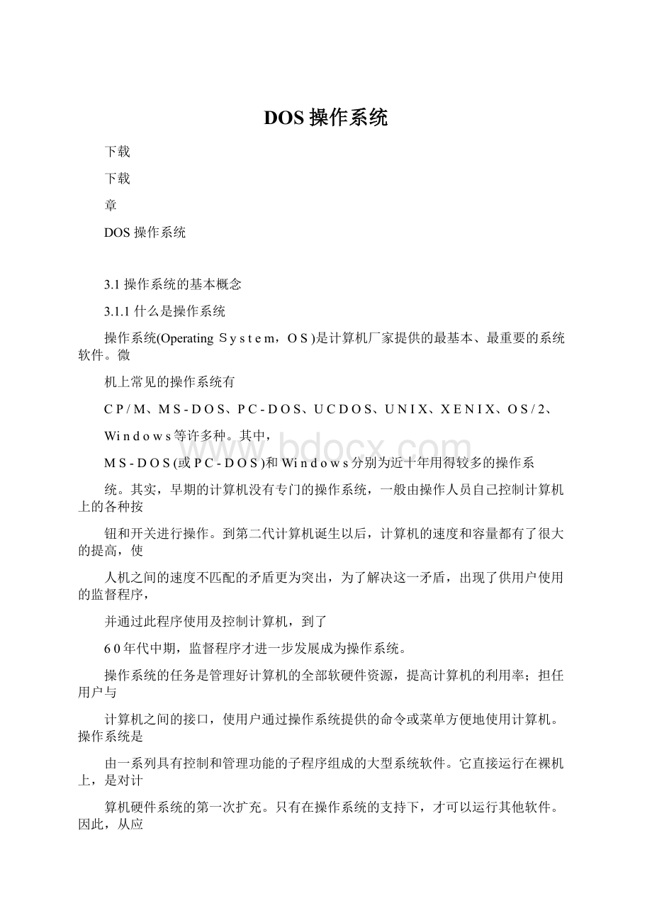 DOS 操作系统Word格式文档下载.docx_第1页