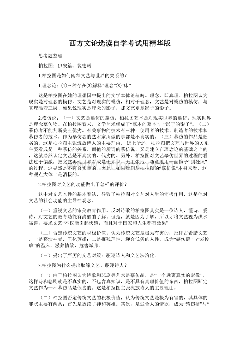 西方文论选读自学考试用精华版Word文件下载.docx_第1页