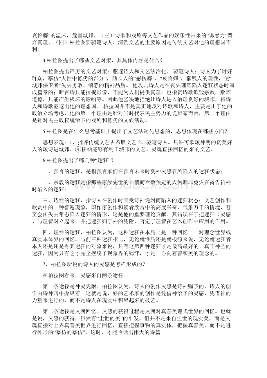 西方文论选读自学考试用精华版Word文件下载.docx_第2页