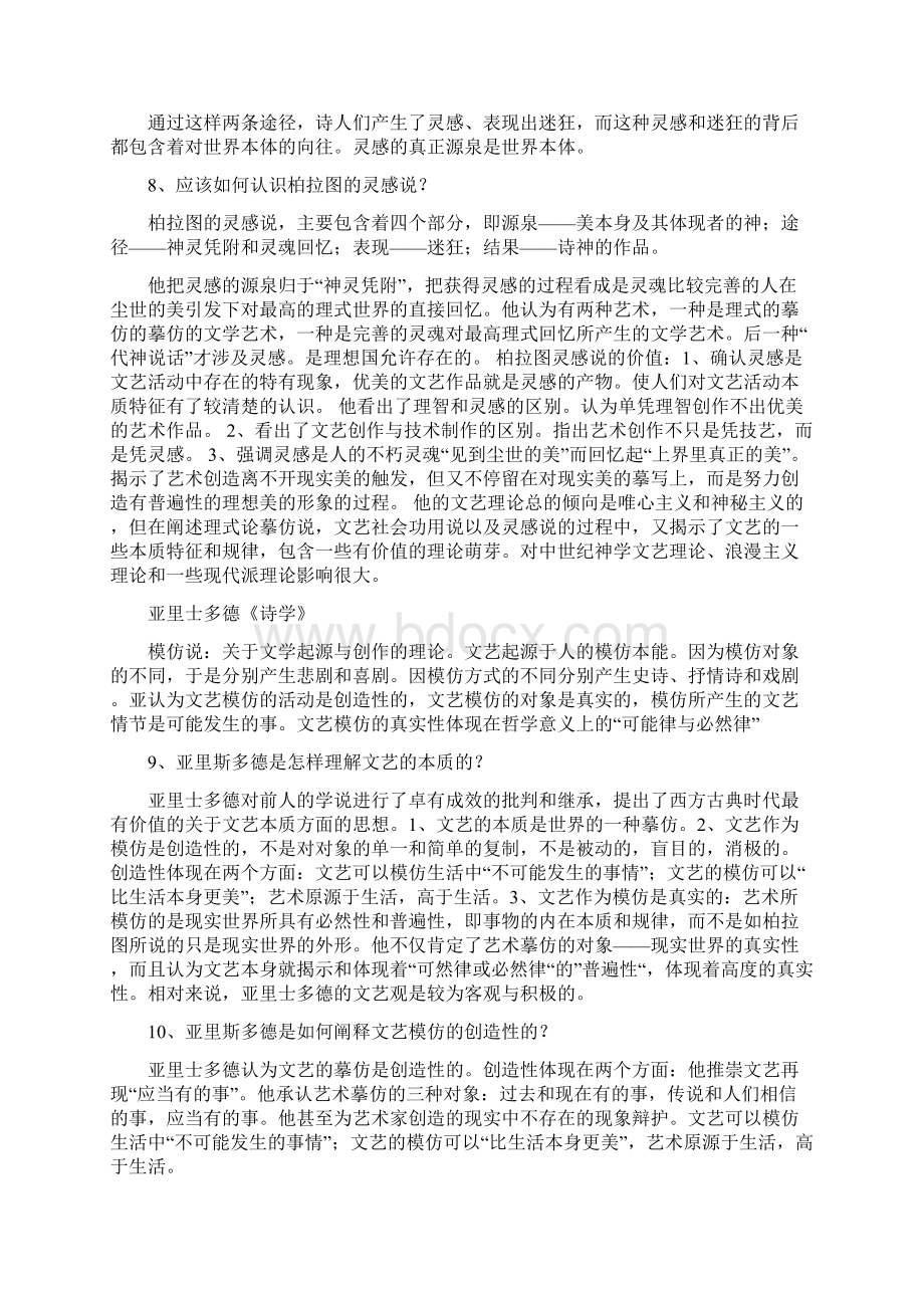 西方文论选读自学考试用精华版Word文件下载.docx_第3页