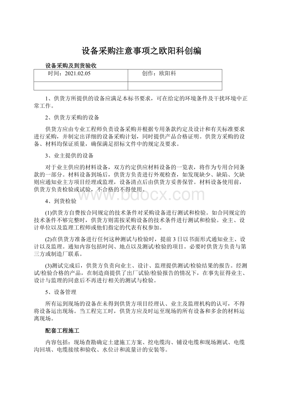 设备采购注意事项之欧阳科创编.docx