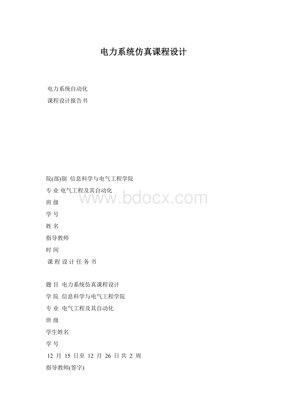 电力系统仿真课程设计Word格式.docx