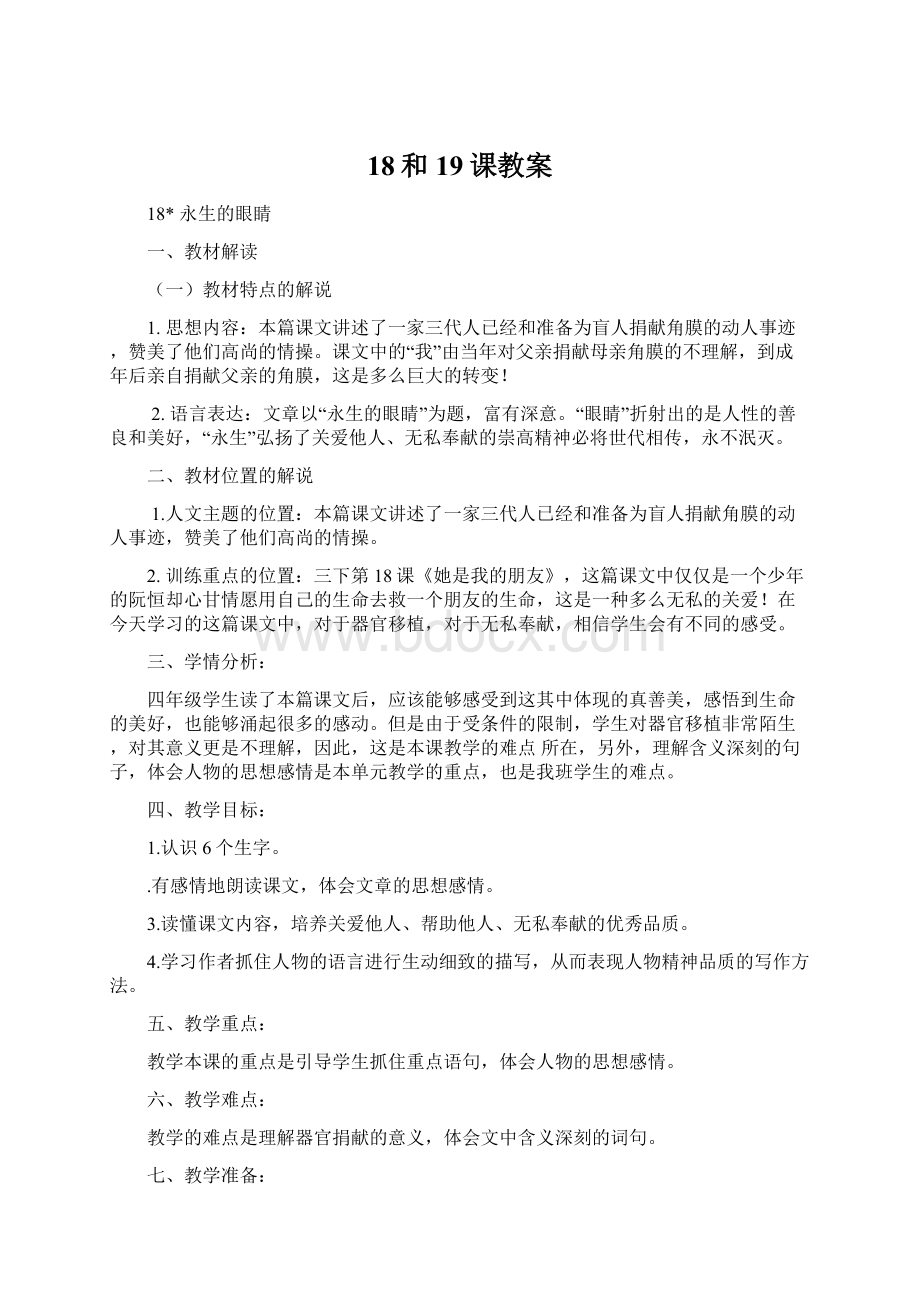 18和19课教案Word文件下载.docx_第1页