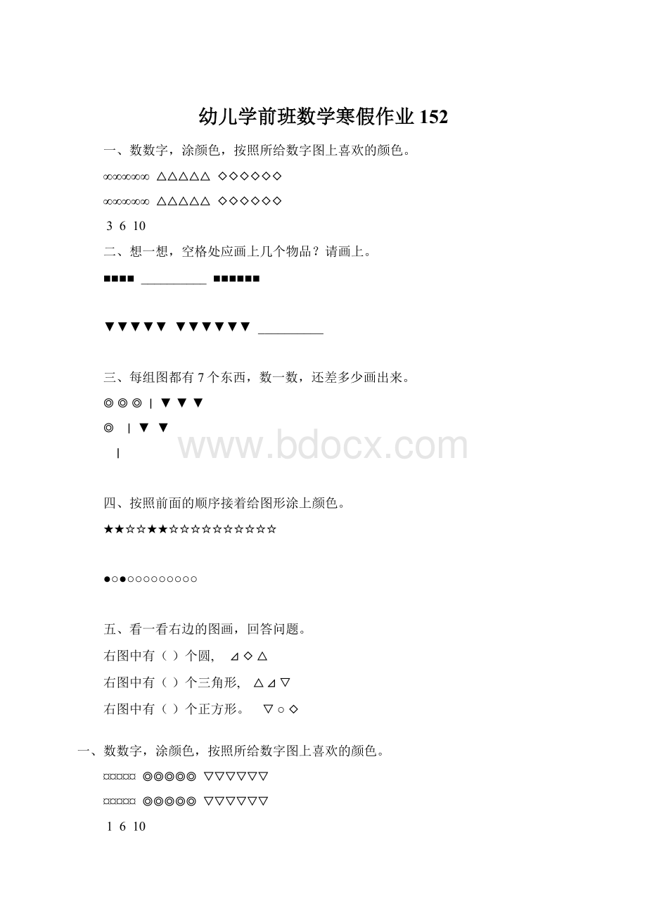 幼儿学前班数学寒假作业152Word文档下载推荐.docx_第1页