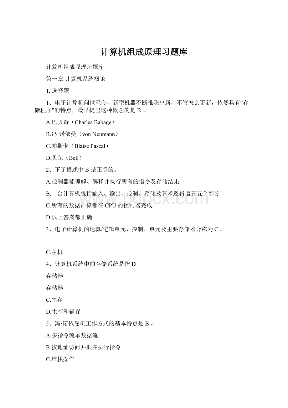 计算机组成原理习题库文档格式.docx_第1页