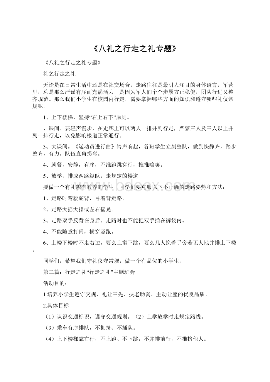 《八礼之行走之礼专题》Word文件下载.docx