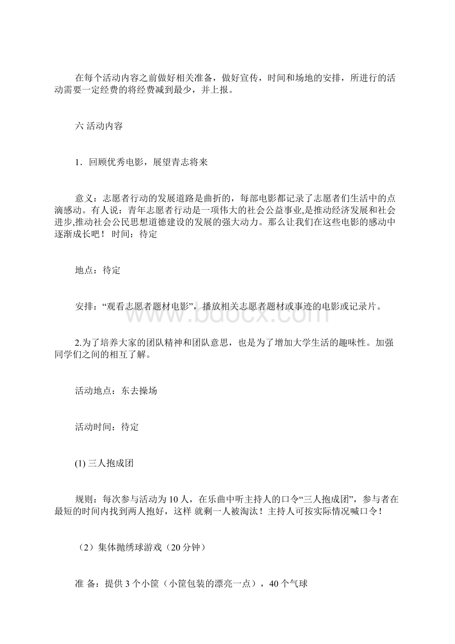 大学生志愿服务策划书.docx_第2页