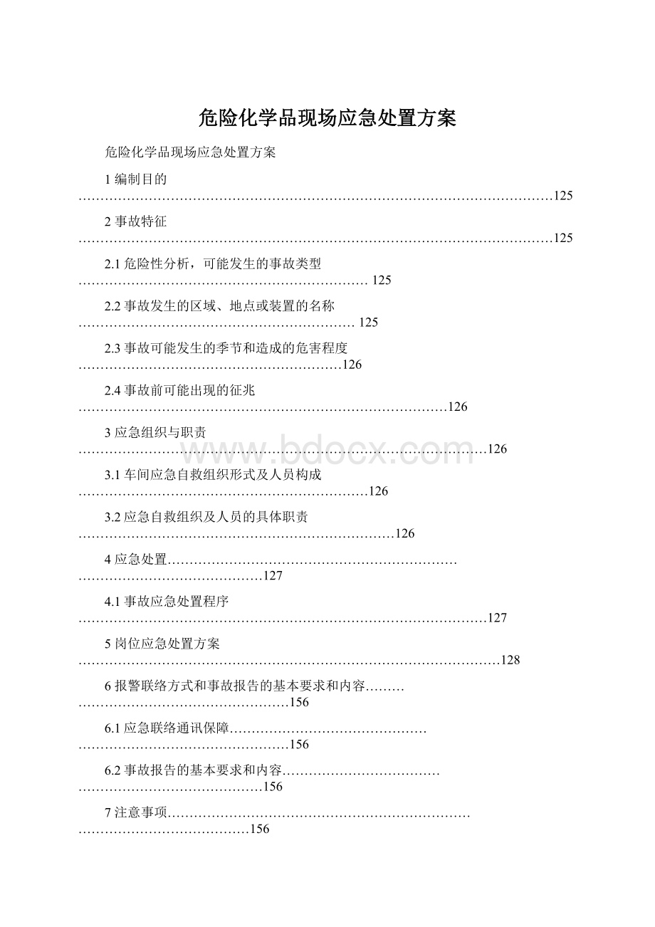 危险化学品现场应急处置方案.docx