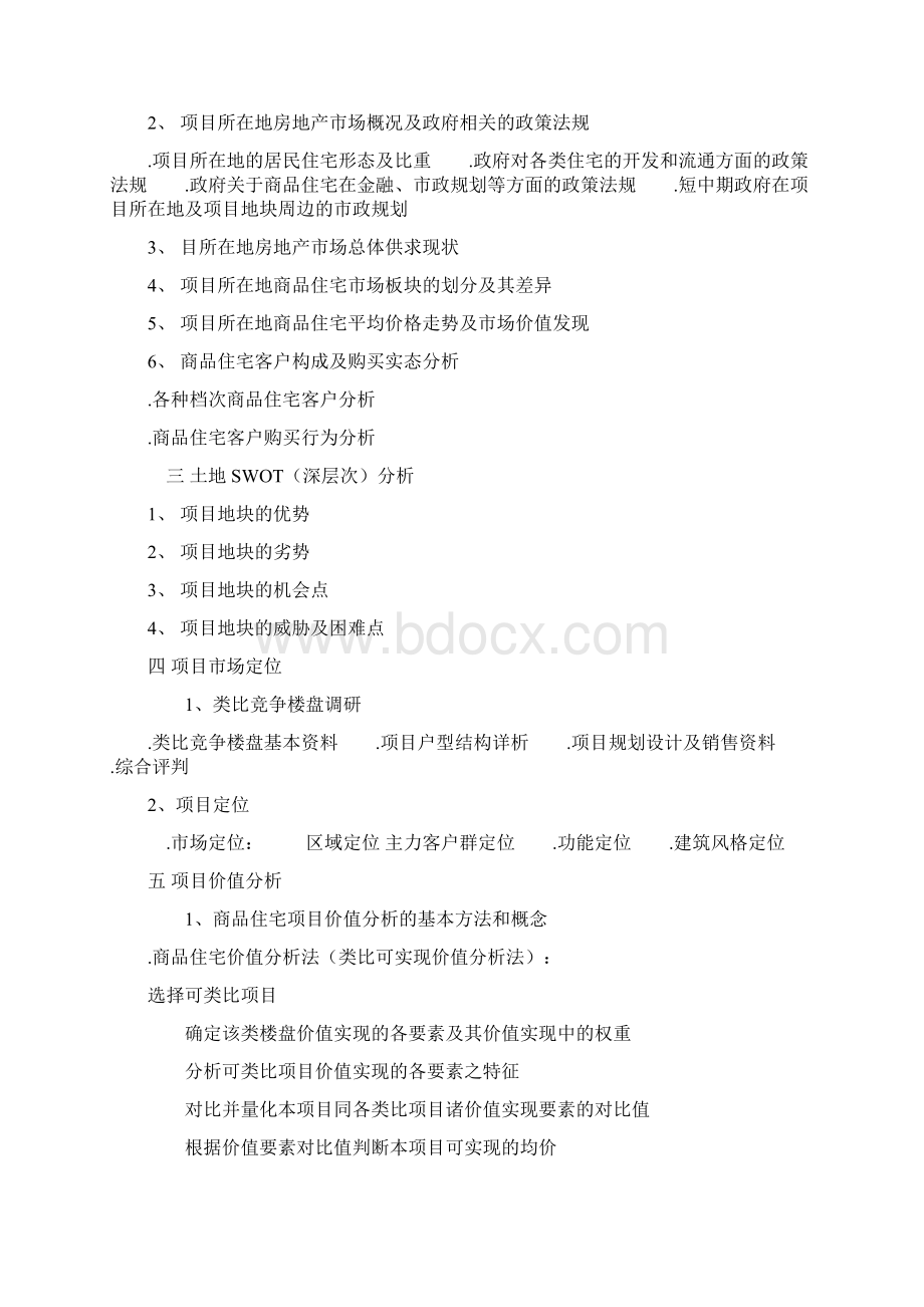 房地产全程策划营销方案Word格式文档下载.docx_第2页