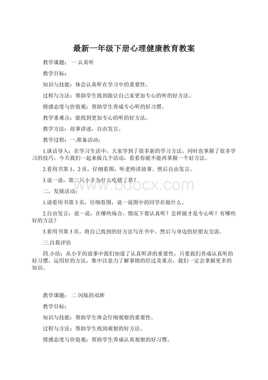 最新一年级下册心理健康教育教案Word下载.docx_第1页