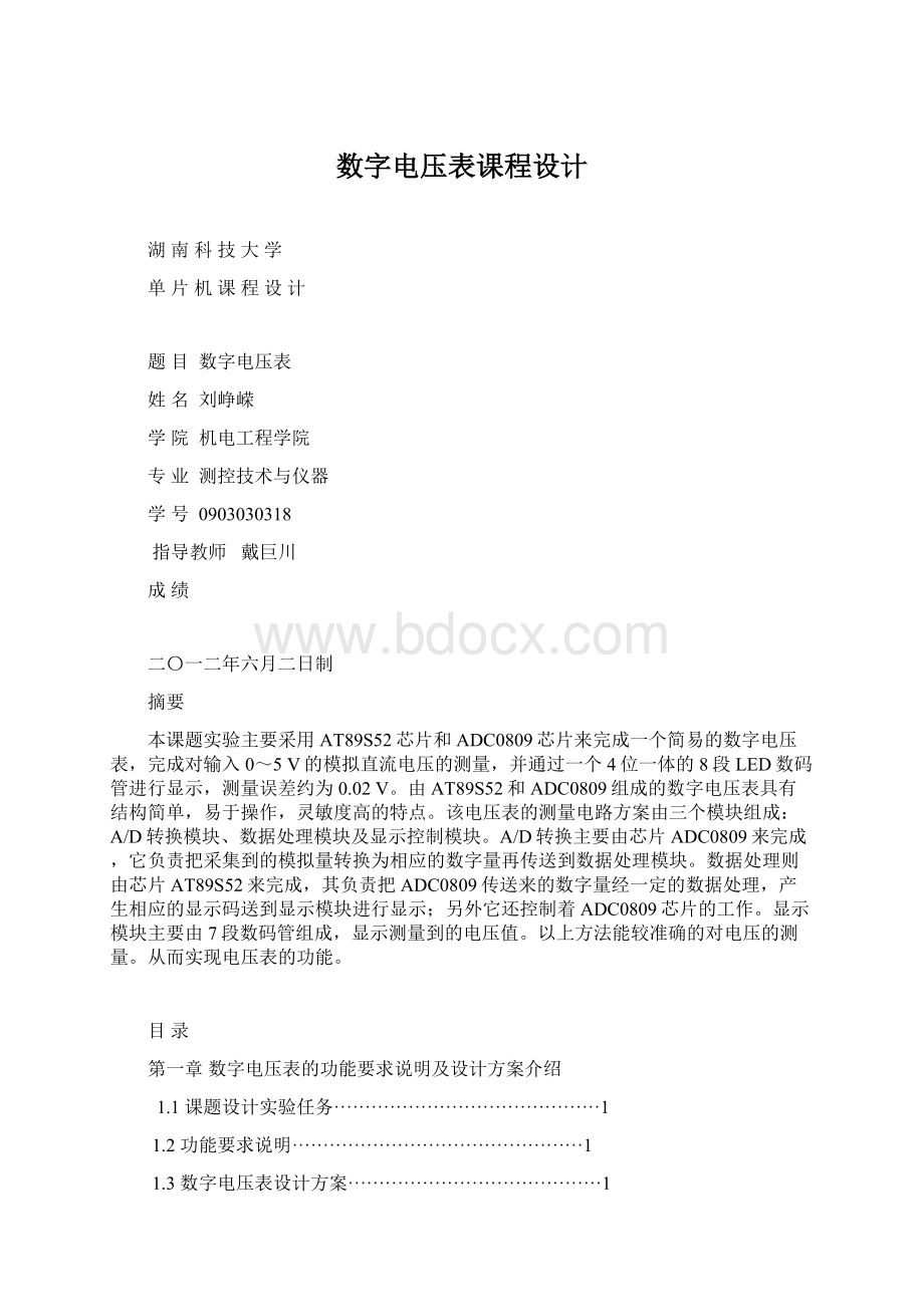 数字电压表课程设计.docx_第1页