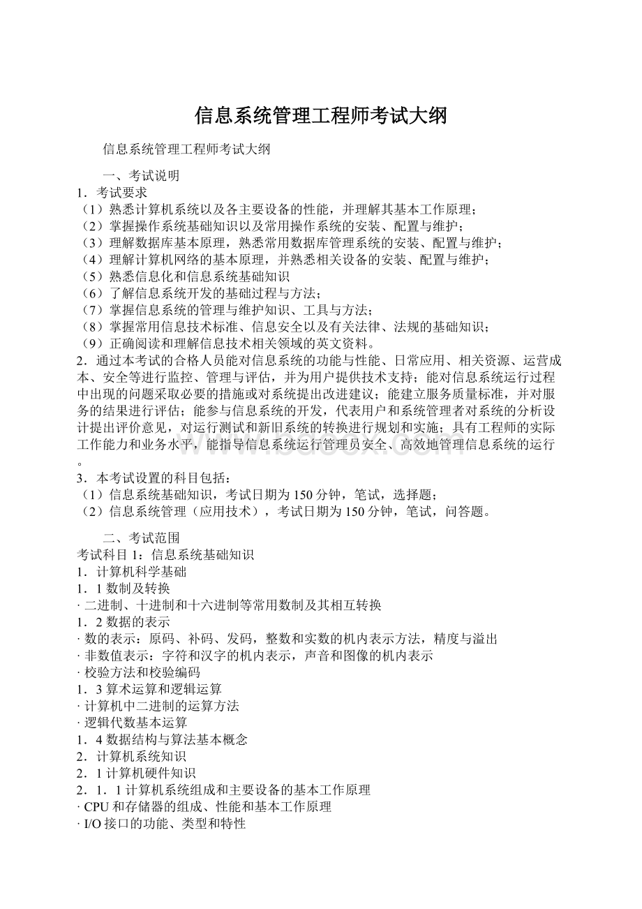 信息系统管理工程师考试大纲Word文档下载推荐.docx