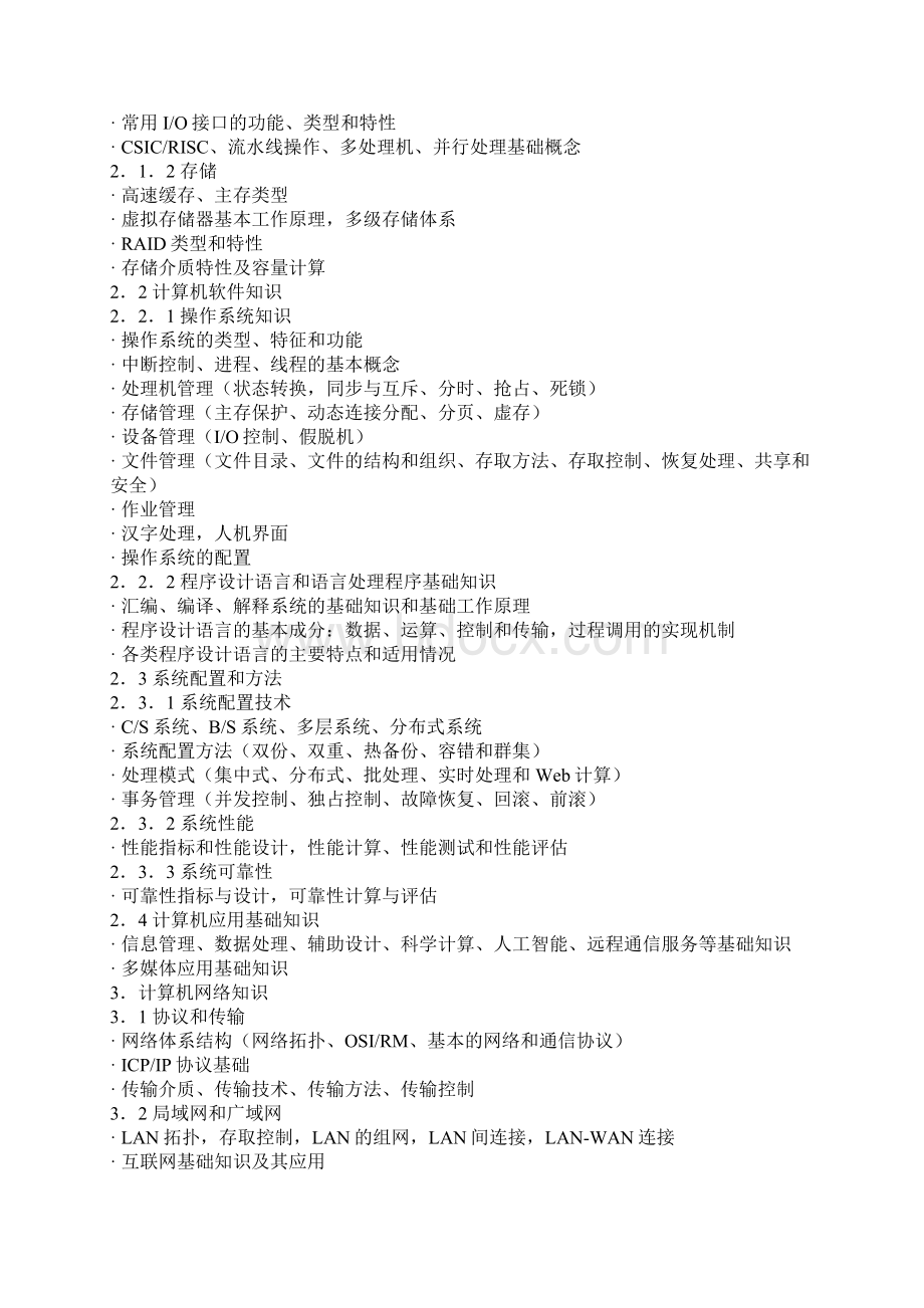 信息系统管理工程师考试大纲Word文档下载推荐.docx_第2页