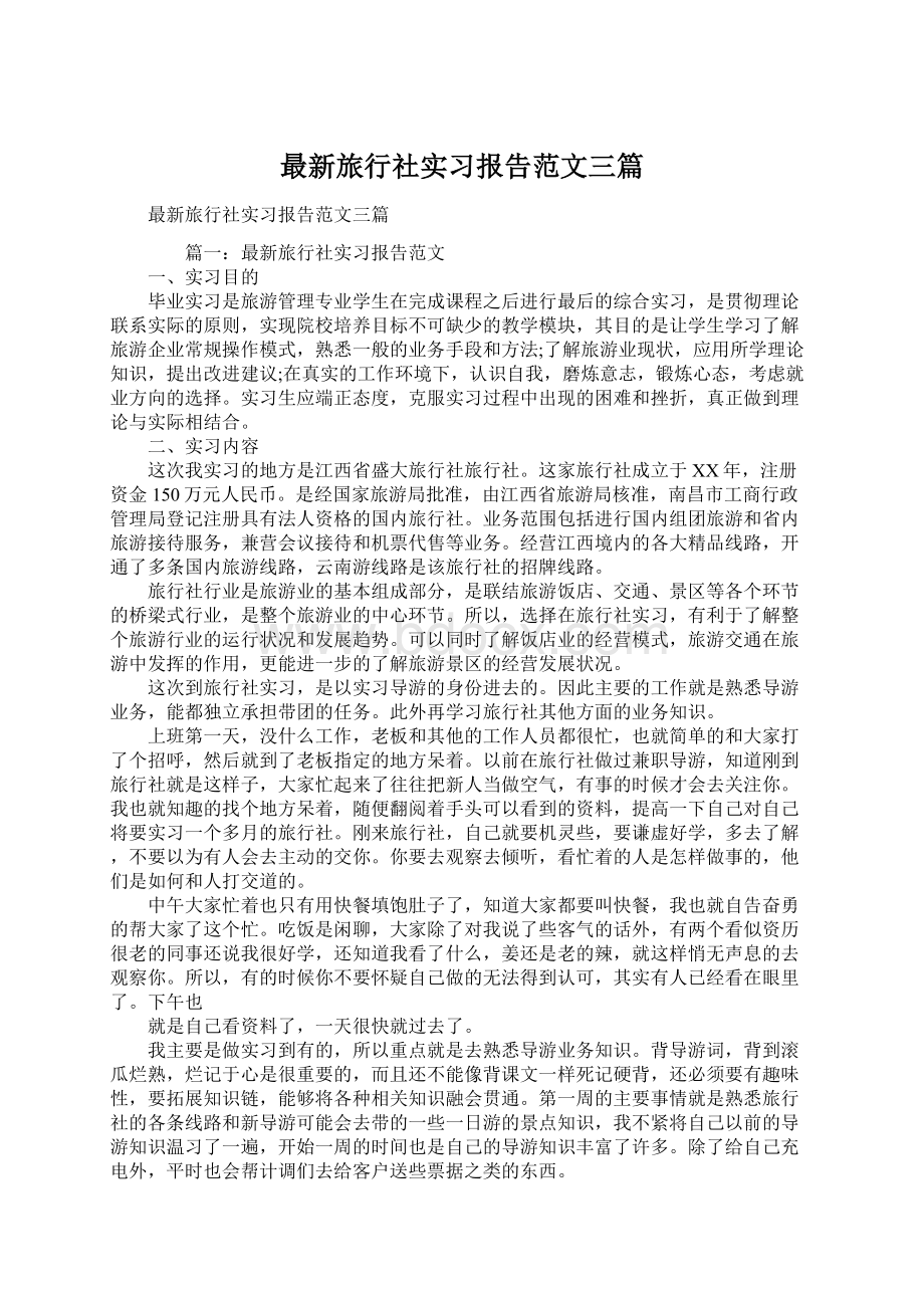 最新旅行社实习报告范文三篇.docx_第1页