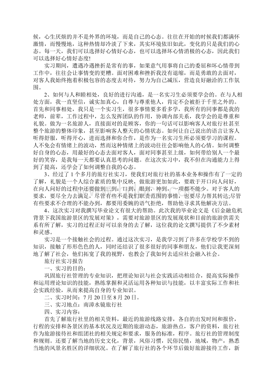 最新旅行社实习报告范文三篇.docx_第3页