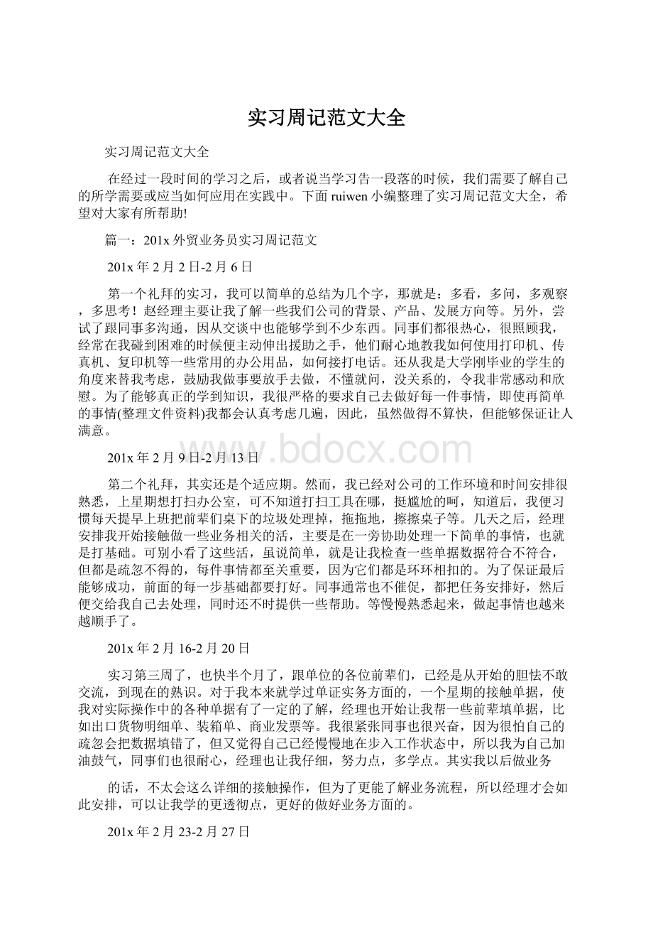 实习周记范文大全.docx_第1页