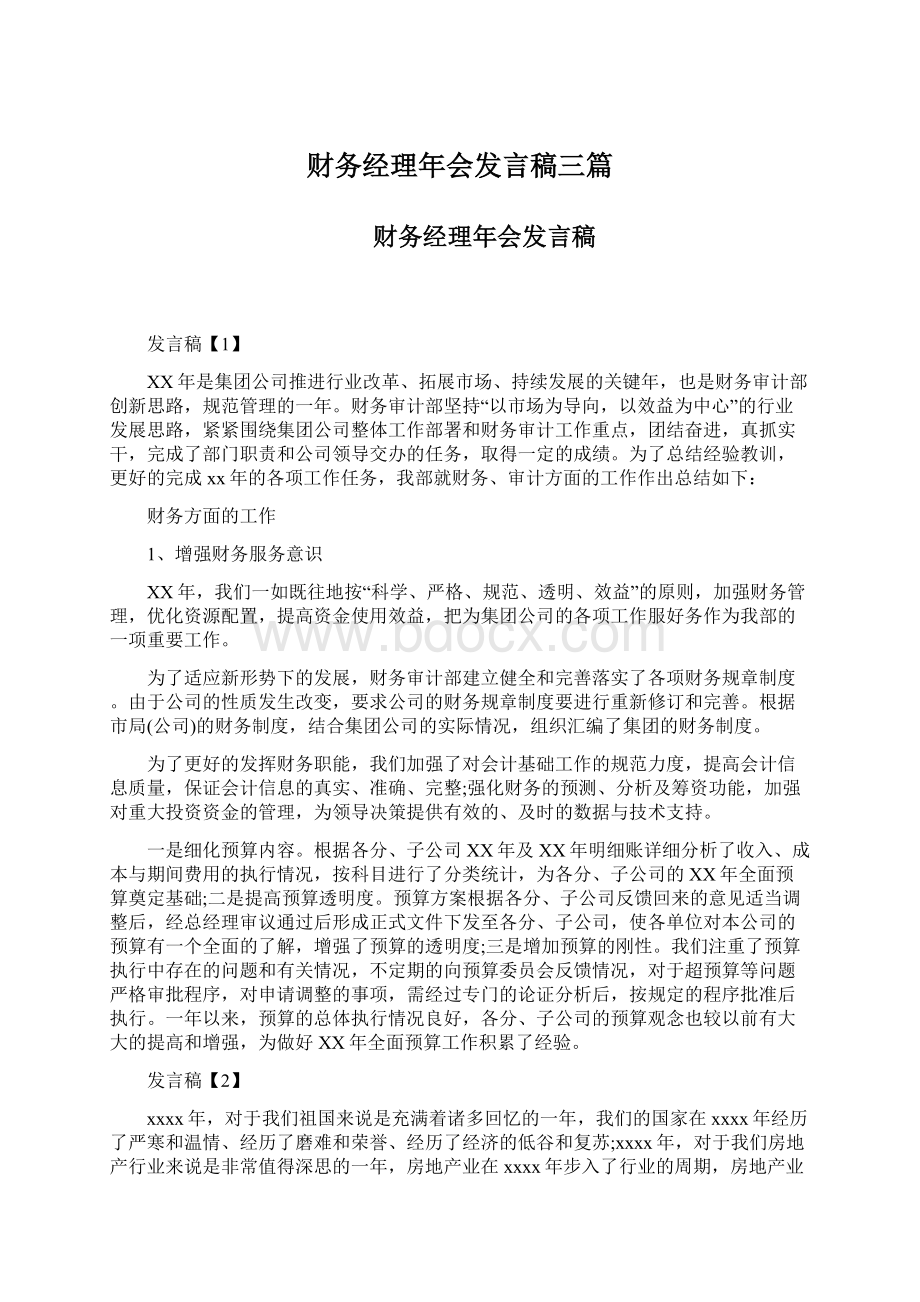 财务经理年会发言稿三篇.docx_第1页