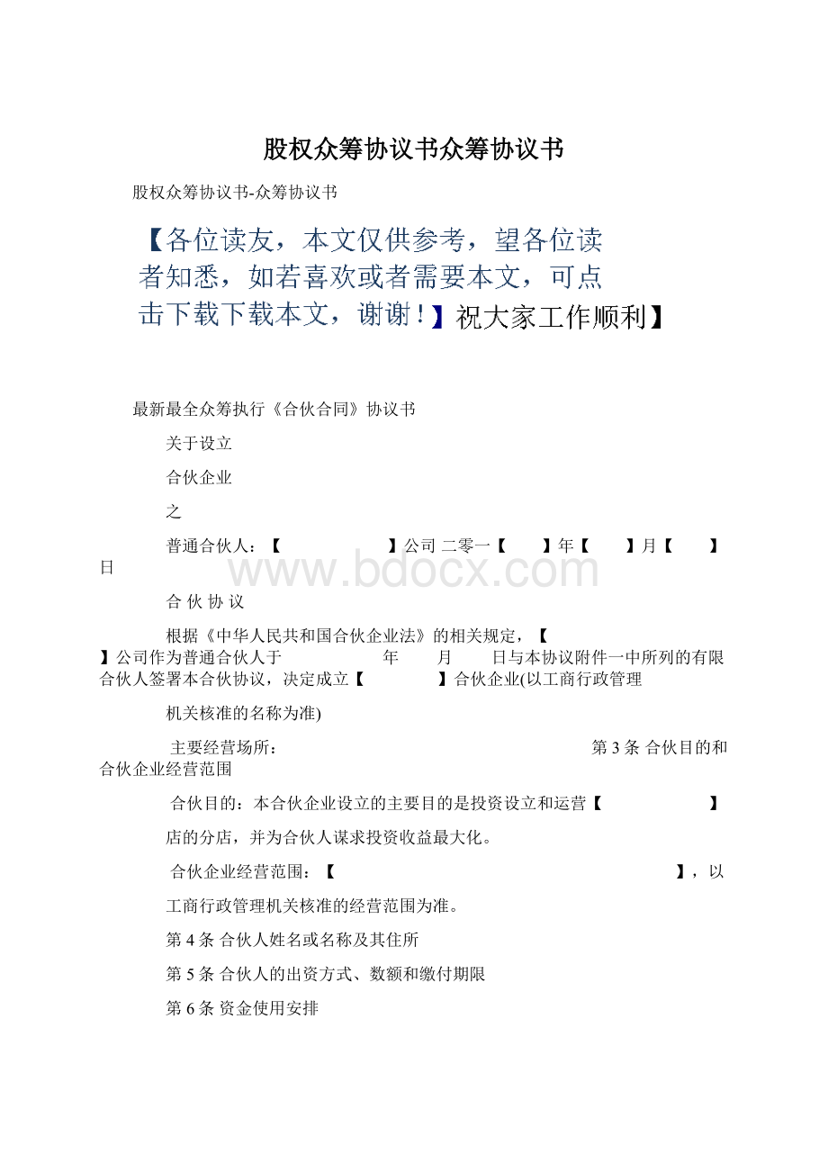 股权众筹协议书众筹协议书Word文档格式.docx_第1页