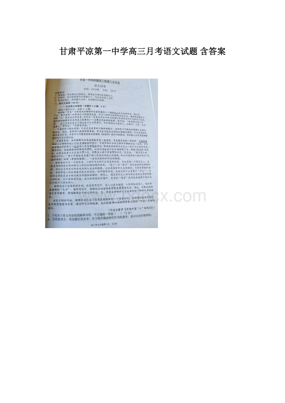 甘肃平凉第一中学高三月考语文试题 含答案.docx_第1页