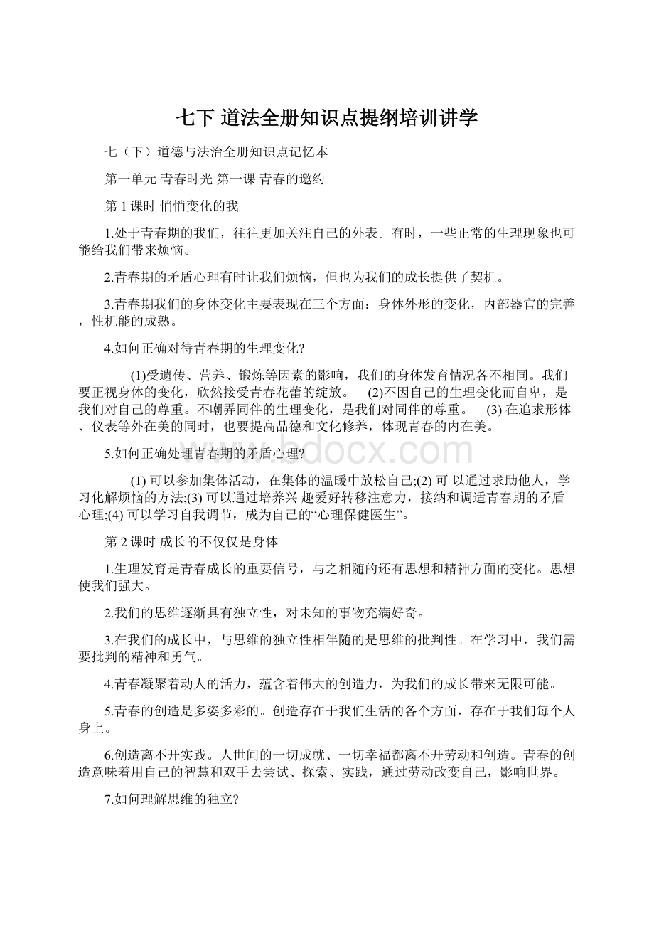 七下 道法全册知识点提纲培训讲学Word下载.docx