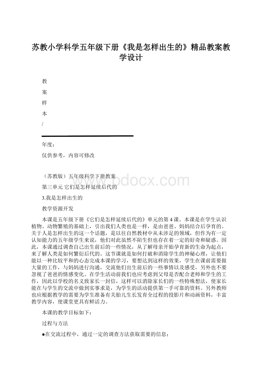 苏教小学科学五年级下册《我是怎样出生的》精品教案教学设计.docx