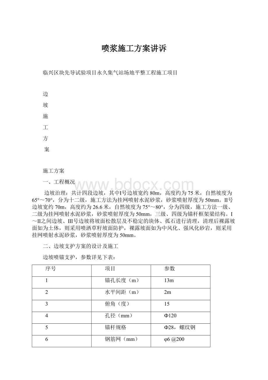 喷浆施工方案讲诉Word文件下载.docx_第1页