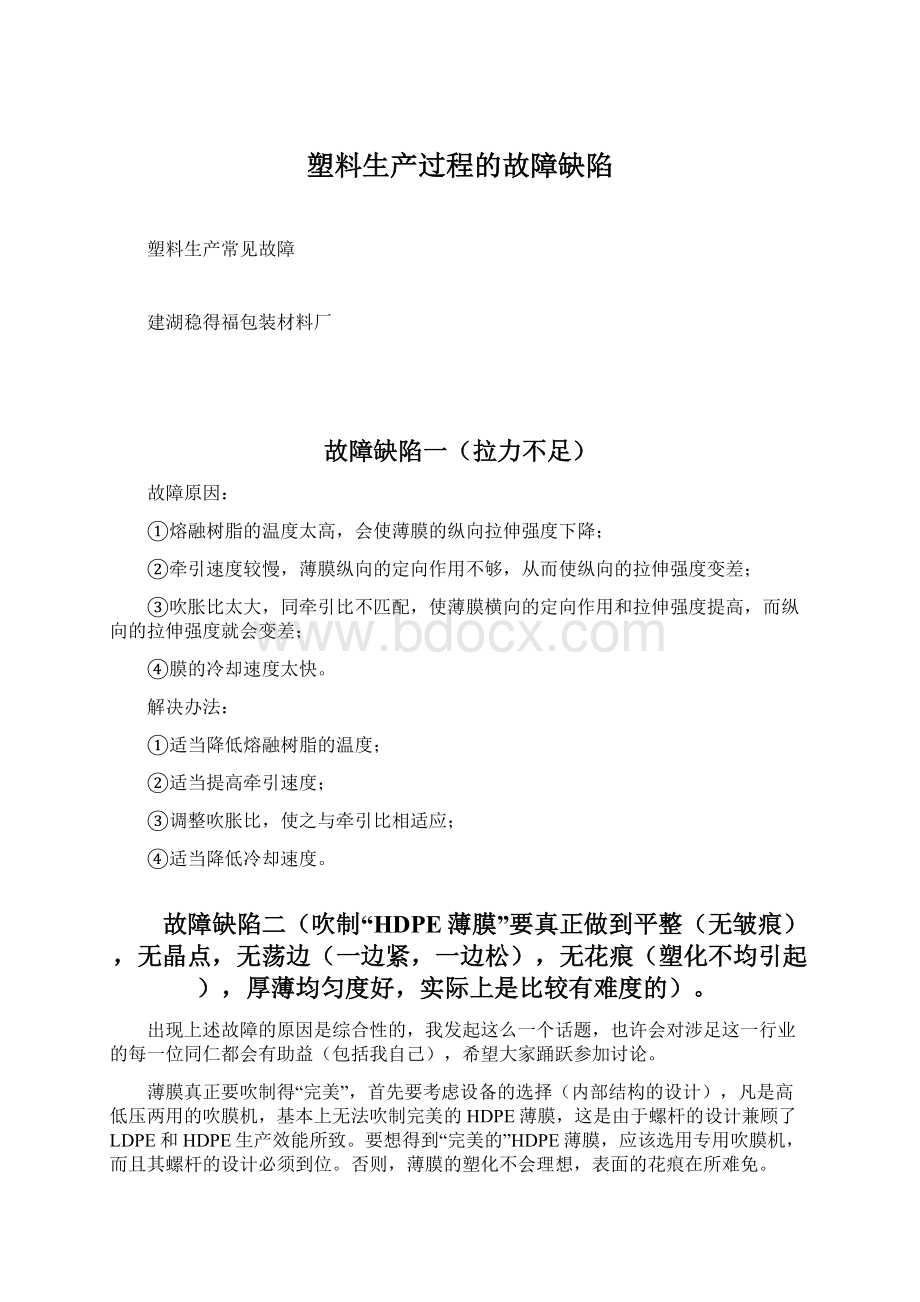 塑料生产过程的故障缺陷Word下载.docx