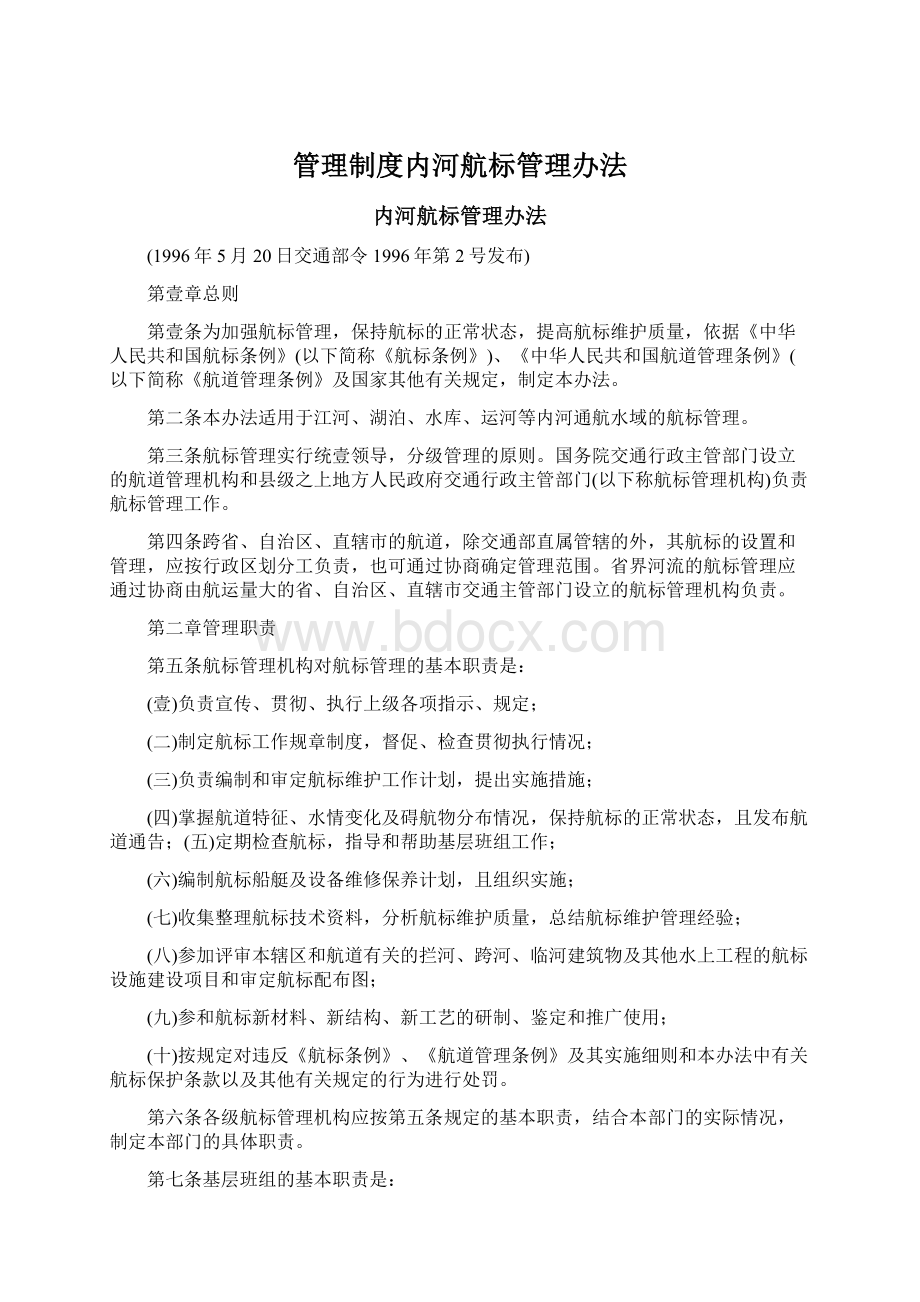 管理制度内河航标管理办法.docx