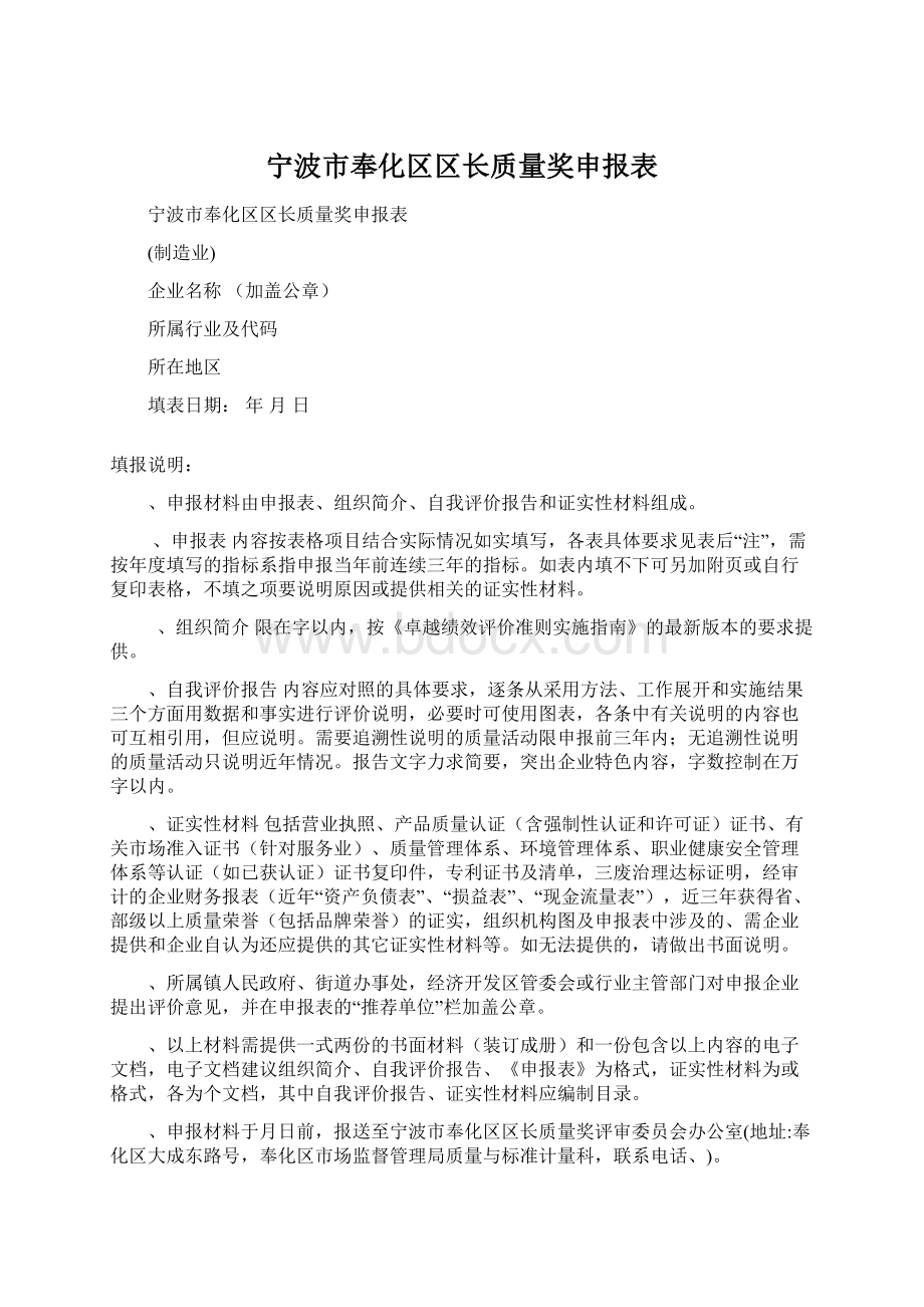 宁波市奉化区区长质量奖申报表.docx_第1页