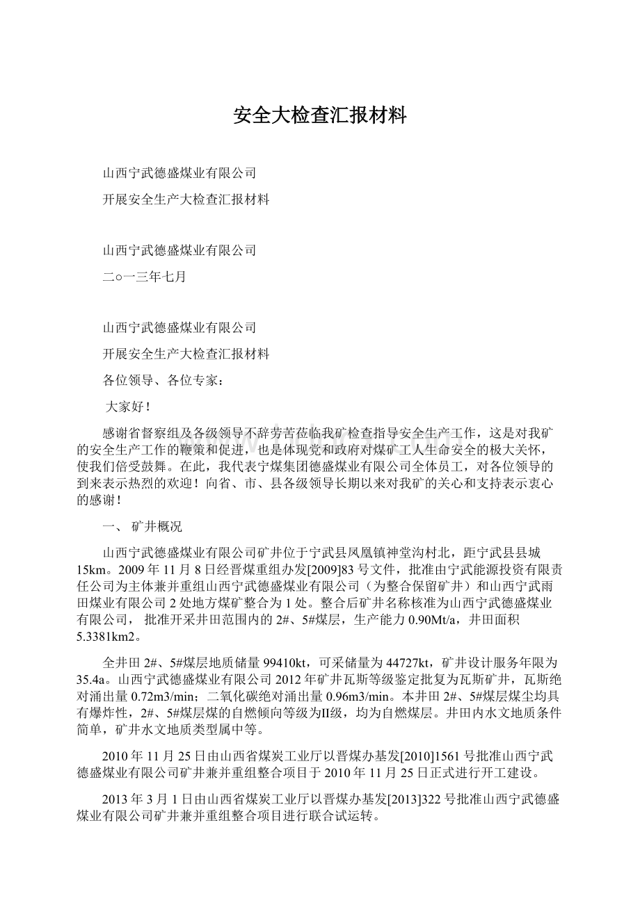 安全大检查汇报材料Word文件下载.docx_第1页