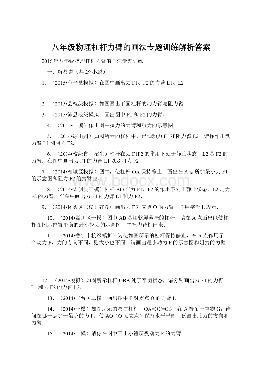 八年级物理杠杆力臂的画法专题训练解析答案Word格式.docx_第1页