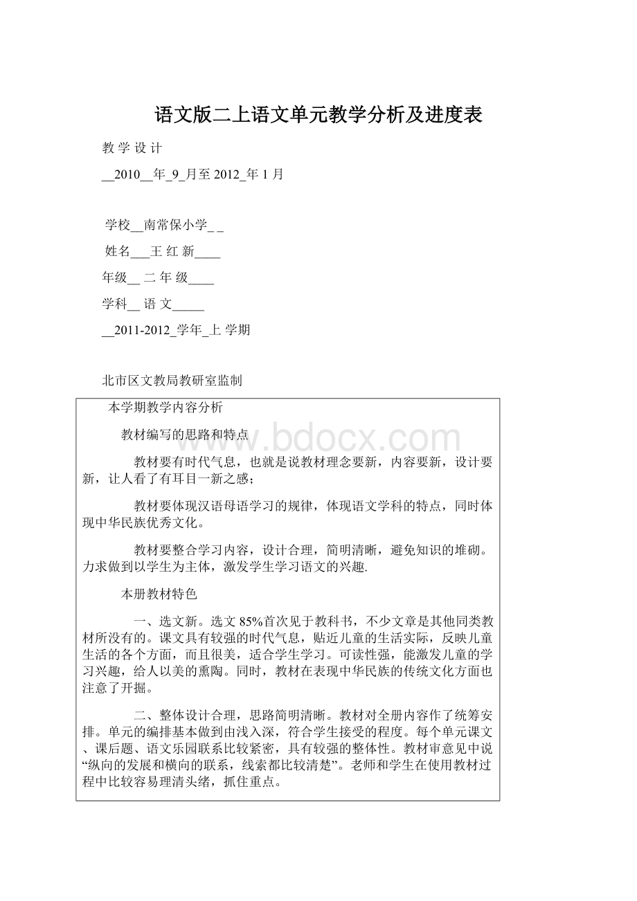 语文版二上语文单元教学分析及进度表Word格式文档下载.docx