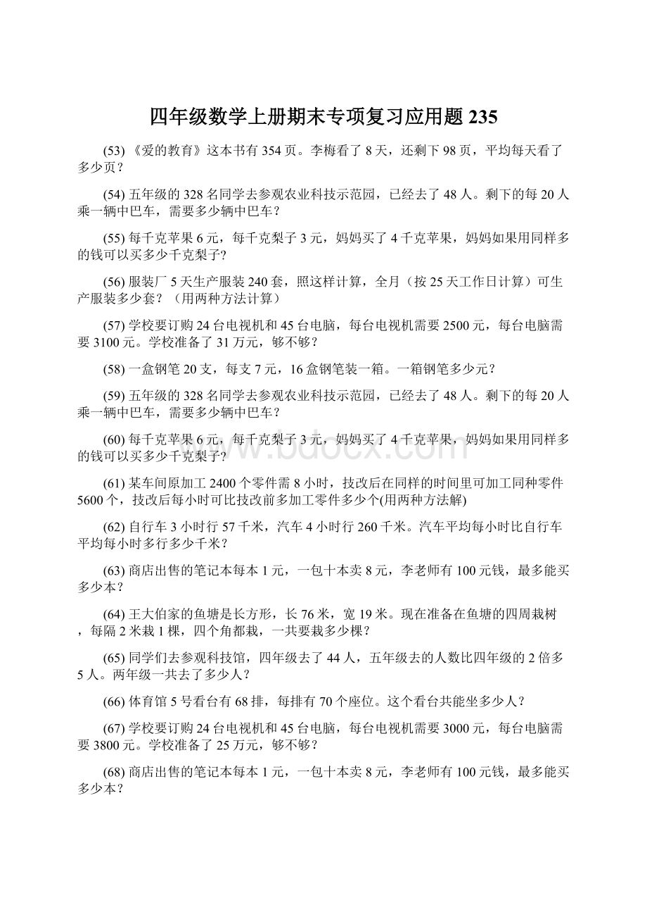 四年级数学上册期末专项复习应用题 235.docx_第1页