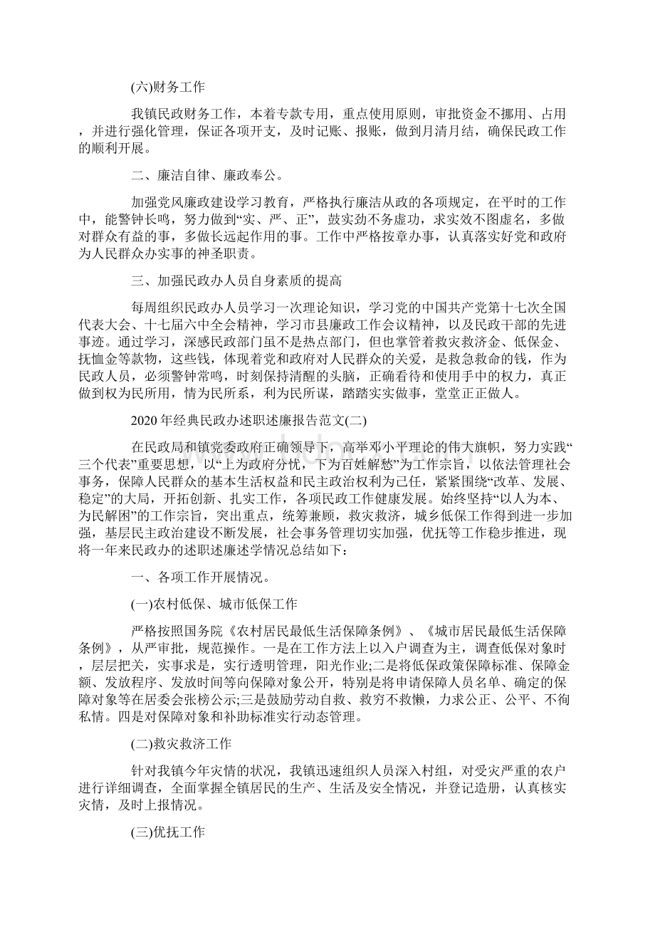 经典民政办述职述廉报告范文5篇.docx_第2页