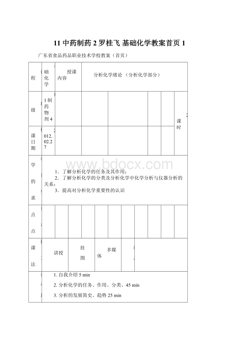 11中药制药2罗桂飞 基础化学教案首页1Word文件下载.docx_第1页