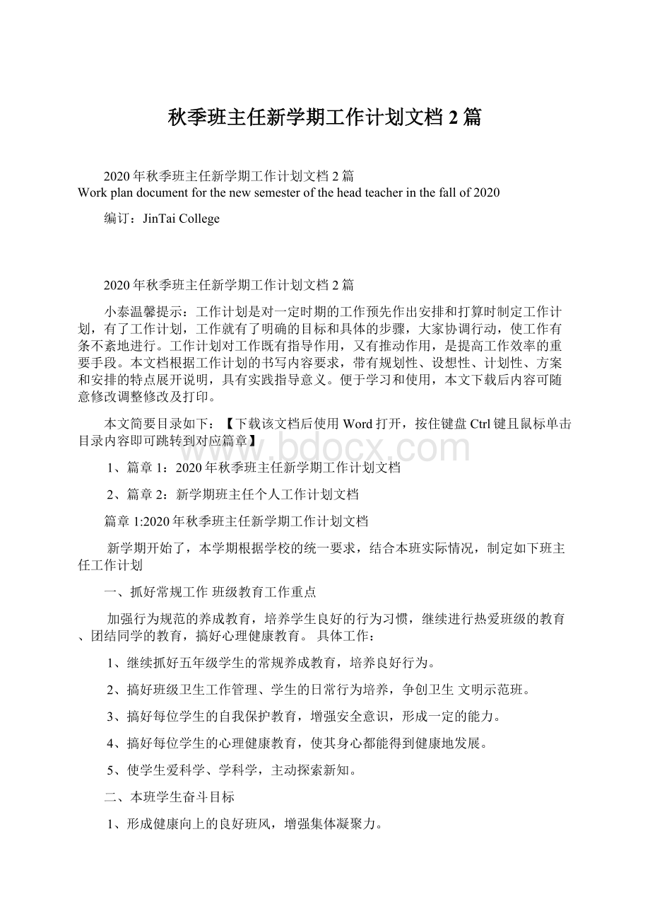 秋季班主任新学期工作计划文档2篇Word文档格式.docx_第1页