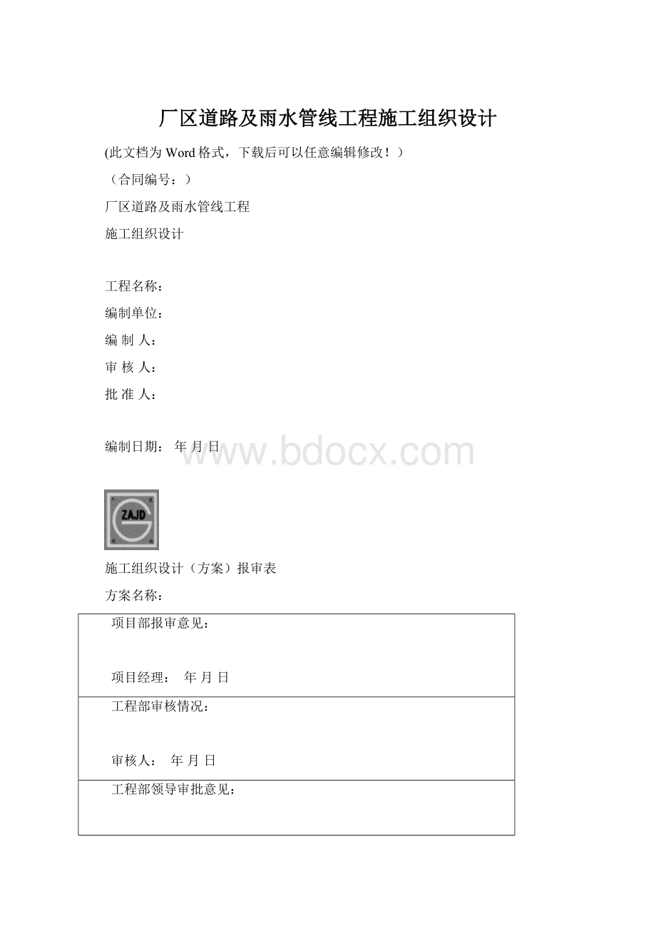 厂区道路及雨水管线工程施工组织设计Word格式文档下载.docx_第1页