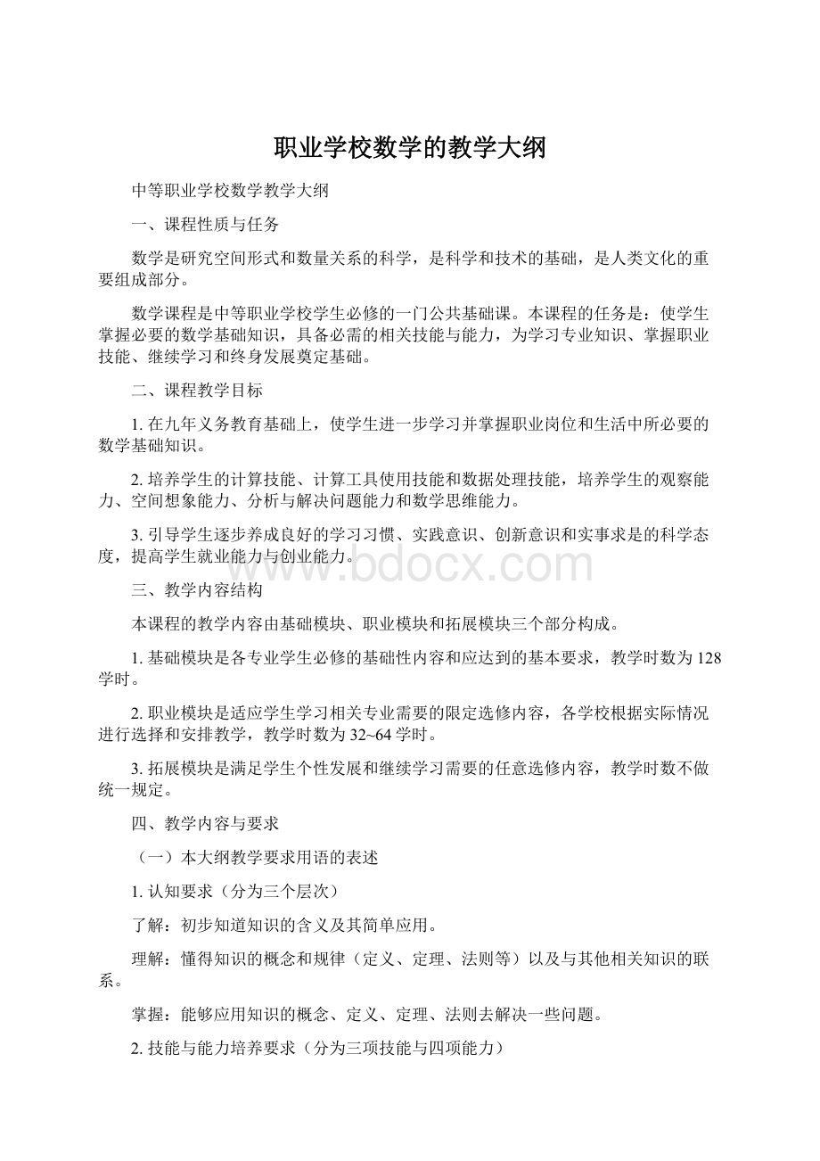 职业学校数学的教学大纲.docx_第1页