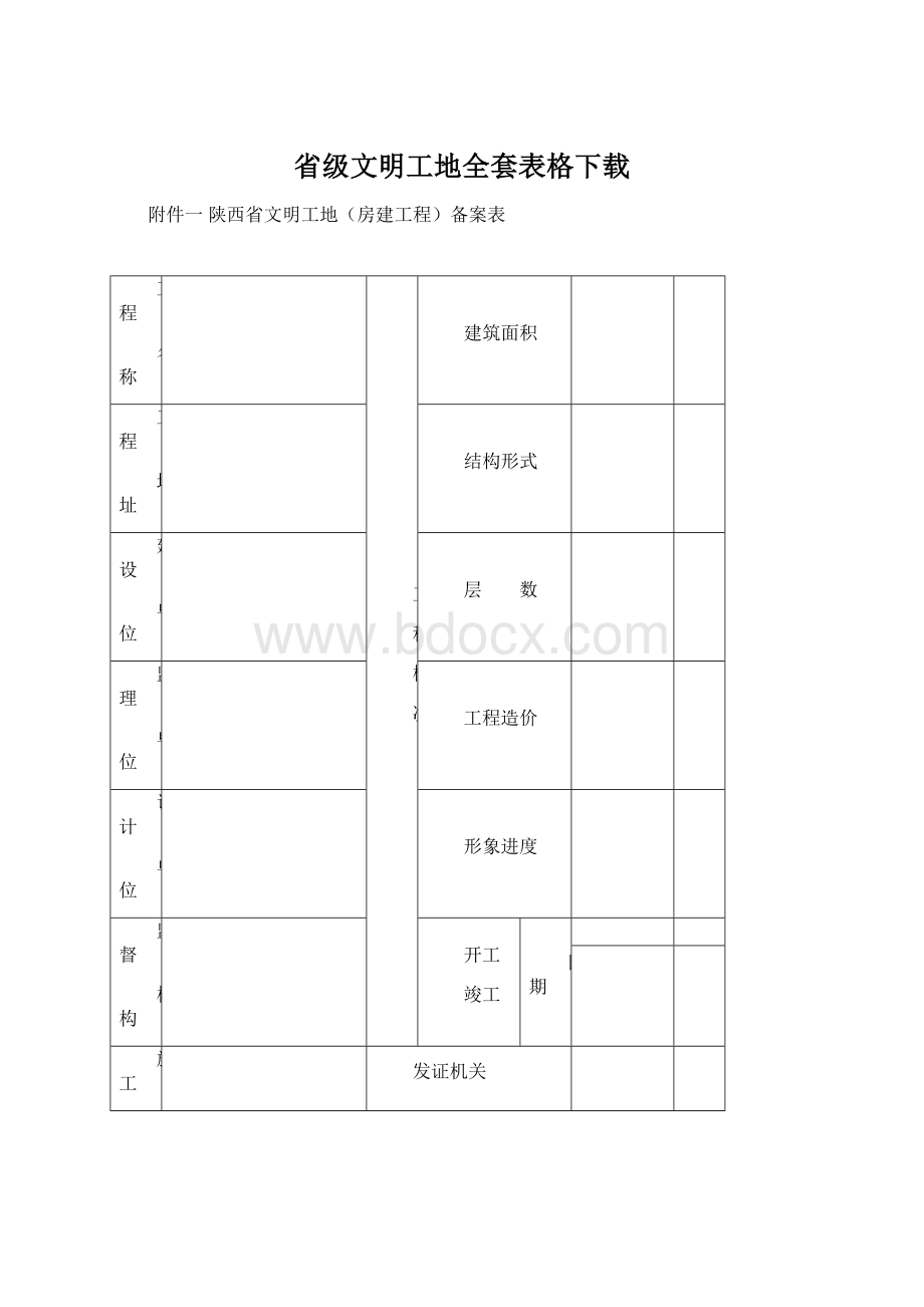 省级文明工地全套表格下载Word格式.docx_第1页