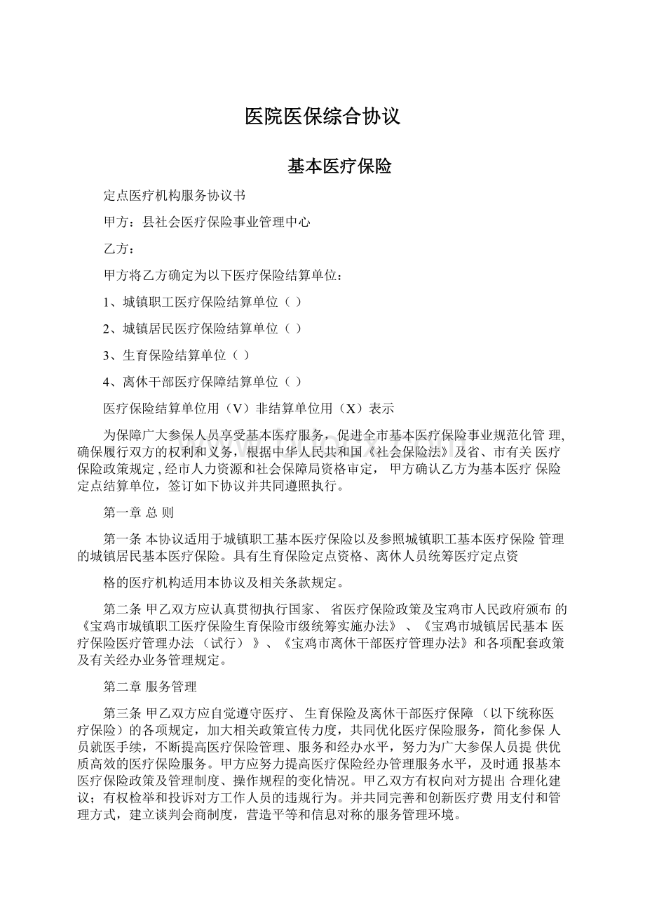 医院医保综合协议Word文档格式.docx_第1页