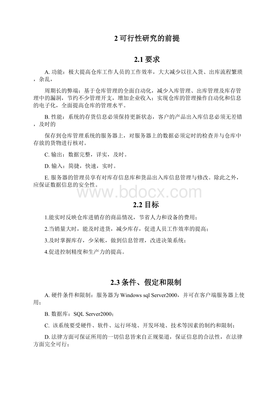 仓库管理系统需求分析精编版Word下载.docx_第2页