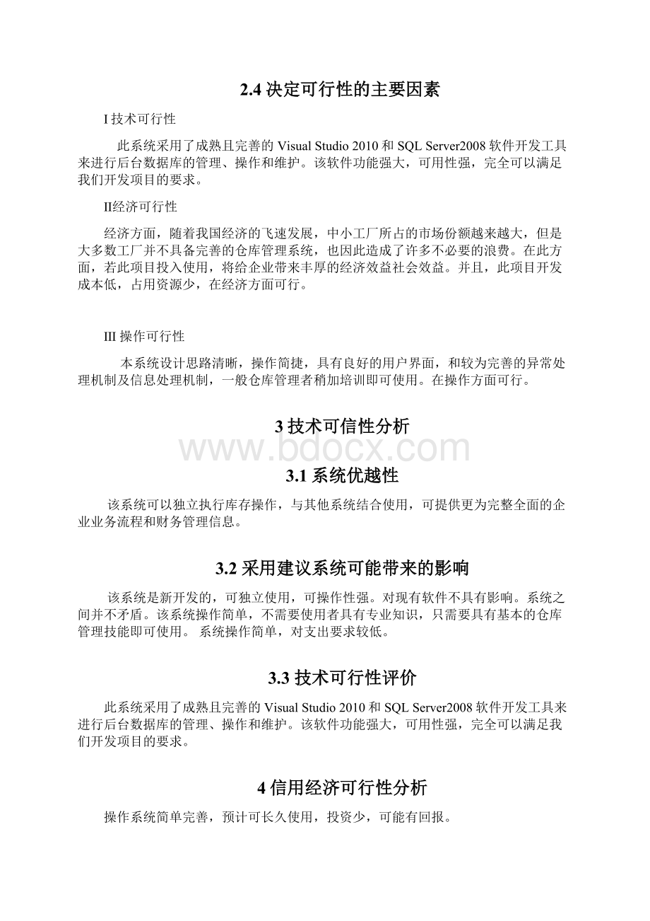 仓库管理系统需求分析精编版Word下载.docx_第3页