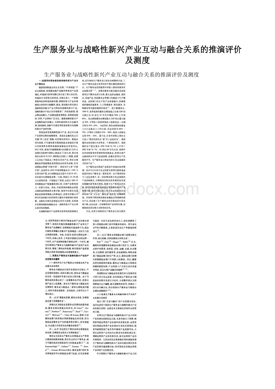 生产服务业与战略性新兴产业互动与融合关系的推演评价及测度.docx_第1页