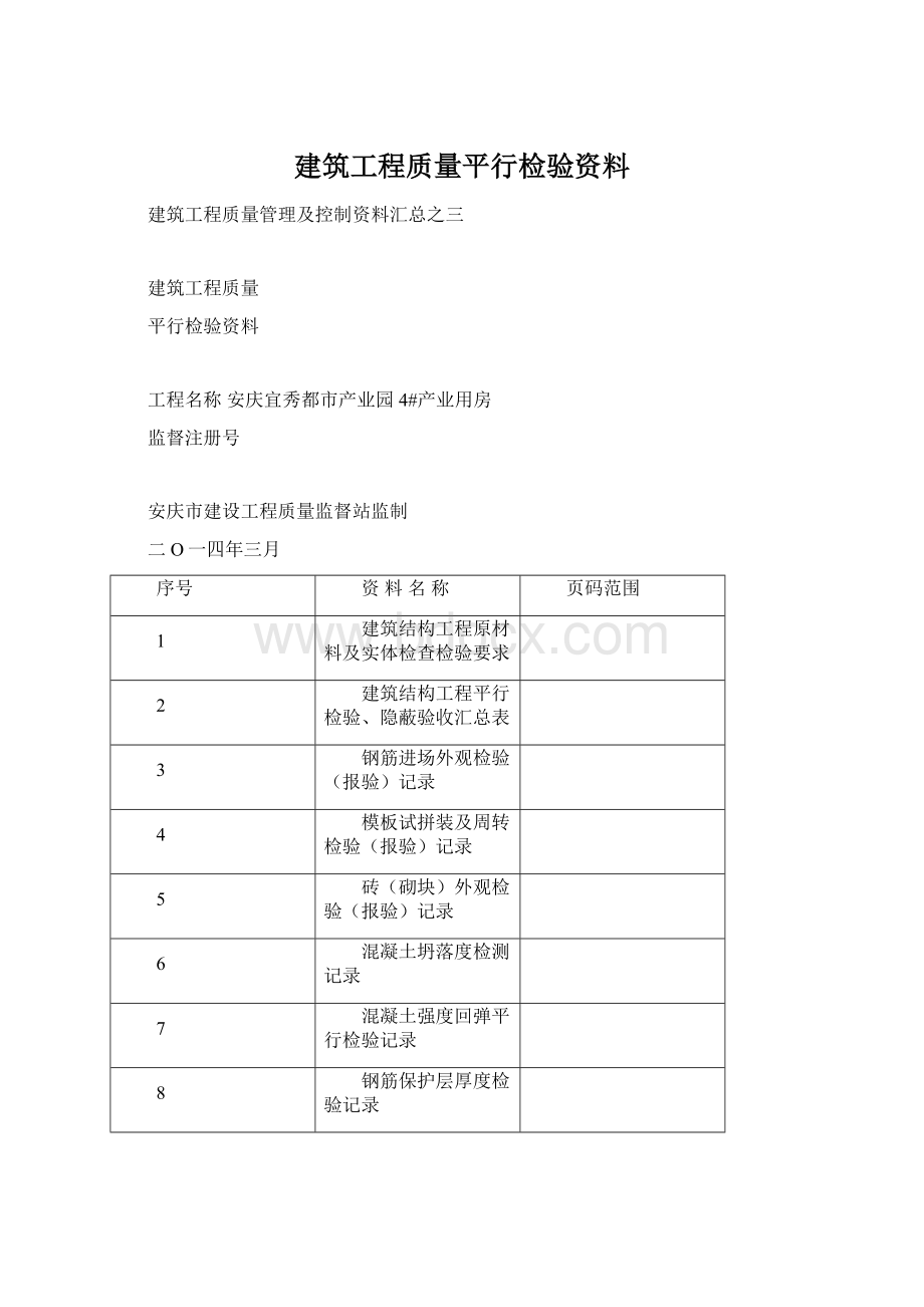 建筑工程质量平行检验资料.docx_第1页