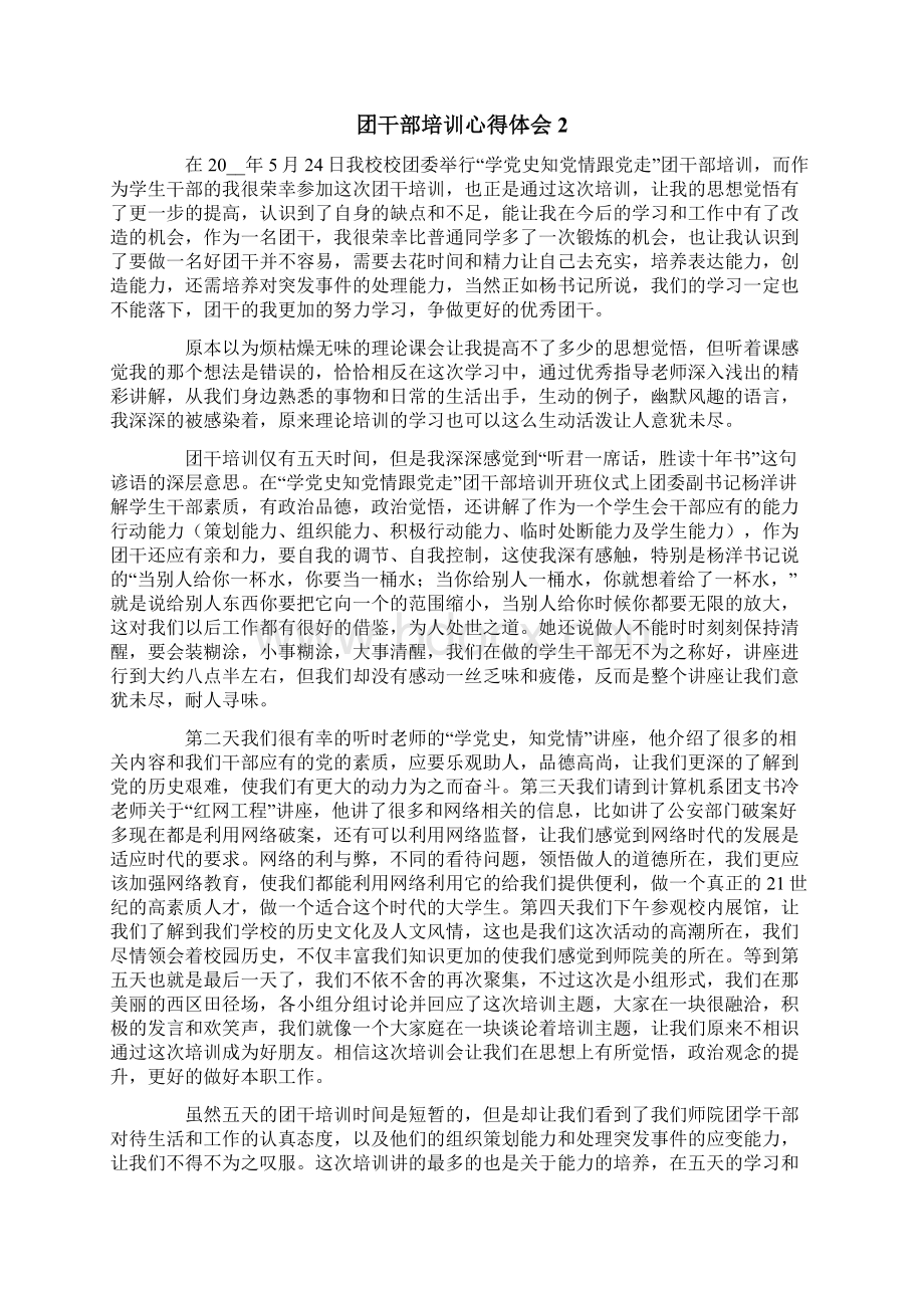 团干部培训心得体会精选6篇Word文档下载推荐.docx_第2页